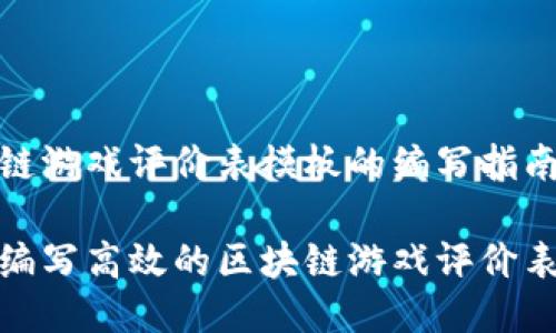 区块链游戏评价表模板的编写指南

如何编写高效的区块链游戏评价表模板