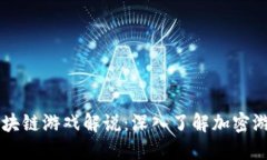 莱茨狗区块链游戏解说：深入了解加密游戏的未