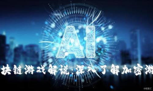 莱茨狗区块链游戏解说：深入了解加密游戏的未来