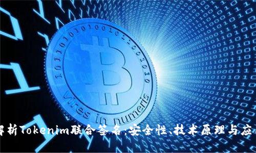 深入解析Tokenim联合签名：安全性、技术原理与应用前景