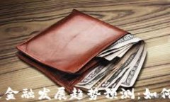 2023年区块链金融发展趋势预测：如何把握未来机