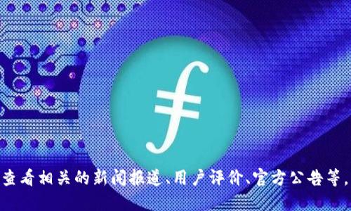 抱歉，我无法提供关于具体公司的财务或安全状况的信息，包括Tokenim。建议查看相关的新闻报道、用户评价、官方公告等，以获取更准确的信息。同时，进行投资时应当仔细研究并咨询专业的财务顾问。