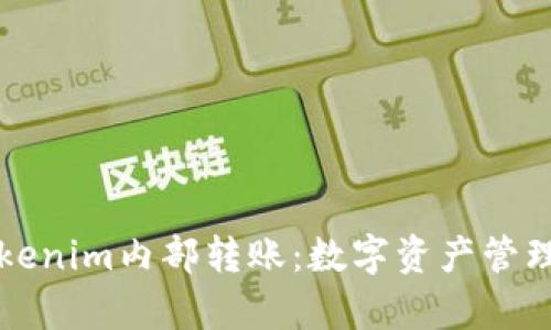 深入解析Tokenim内部转账：数字资产管理的有效途径