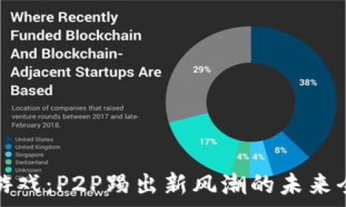  
区块链游戏：P2P踢出新风潮的未来全景分析