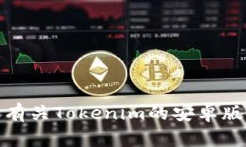 很抱歉，我无法提供特定的地址或实时信息。如果你需要有关Tokenim的安卓版或其他相关信息，请访问其官方渠道或相关的应用商店。