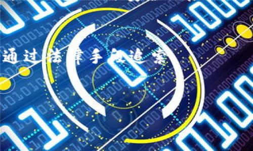 正如何解决 tokenim 收到不明转账问题？/正
tokenim, 不明转账, 数字货币安全, 转账问题解决方案/guanjianci

在数字货币日益普及的今天，越来越多的用户开始使用各种交易平台进行加密货币的买卖。Tokenim 作为一家新兴的数字货币交易平台，吸引了不少用户的注意。然而，随着交易频率的增加，一些用户可能会遇到收到不明转账的问题，这不仅让他们感到困惑，甚至可能影响到他们的资金安全。

在本文中，我们将详细探讨 tokenim 收到不明转账的原因、影响及解决方案，并提供一些实用的建议，以帮助用户有效地应对这一问题。同时，我们也将解答与此主题相关的五个常见问题，帮助读者更深入地理解数字货币的安全性和风控措施。

1. tokenim 收到不明转账的原因
首先，我们需要了解为什么会在 tokenim 或其他交易平台上收到不明转账。主要有以下几种原因：

strong1. 错误转账：/strong有时，用户在进行转账时，可能由于输入错误的地址或错误的金额，导致其资金被转到了其他用户的账号中。这种情况在任何数字货币交易平台中都会发生。

strong2. 系统漏洞：/strong虽然大多数数字货币交易平台都采取了严格的安全措施，但在某些情况下，系统漏洞可能会导致不明转账的发生。这种情况通常较为少见，但一旦发生，对用户的影响可能是深远的。

strong3. 诈骗行为：/strong一些用户可能会故意向他人的钱包地址发送小额的数字货币，以测试对方是否会进行提现，进而实施诈骗。收到这种转账的用户有时可能会受到骚扰和诈骗。

strong4. 开放式市场：/strong由于数字货币的开放性，有时会出现一些用户之间互相转账，但在转账过程中，由于各种原因，转账证明可能未能正确匹配导致不明情况的发生。

2. 不明转账对用户的影响
收到不明转账对于用户来说，不仅是一个困扰，可能还会影响到他们的资金安全。其影响主要体现在以下几个方面：

strong1. 安全隐患：/strong收到不明转账有可能导致账户被黑客盯上，特别是那些出现在一系列可疑转账之后的账户。

strong2. 法律风险：/strong在某些情况下，用户收到的转账可能与洗钱等违法活动有关。如果不明转账的资金来源不明，可能会为用户带来法律调查的风险。

strong3. 心理压力：/strong接收到不明转账会给用户带来很大的心理压力，担心自己的账户安全以及资金是否会受到影响。

strong4. 财务损失：/strong如果不明转账关联到诈骗行为，用户可能会因为应对策略而遭受财务损失。这种形式的损失常常是隐形的，最终可能导致用户的账户余额下降。

3. 如何解决 tokenim 收到不明转账的问题
一旦用户在 tokenim 收到不明转账，可以参考以下步骤来处理问题：

strong1. 确认转账来源：/strong首先，用户可以通过区块链浏览器查看转账的详细信息，确认转账发生的地址、金额及时间等背景信息，判断这笔转账是否为误操作。

strong2. 及时联系客户支持：/strong如果确认转账确实是错误的，用户应立即联系 tokenim 的客户支持团队，告知他们相关信息，以便进行后续的处理和恢复相关资金。

strong3. 设定安全措施：/strong用户可以在收到不明转账后加强账户的安全设置，包括启用两步验证、修改密码以及定期检查账户活动等，确保账户安全。

strong4. 提高警惕：/strong在日常使用数字货币交易平台时，用户应保持警惕，不随意分享自己的钱包地址，确保不进行任何不必要的交易。

strong5. 学习风险管理：/strong用户需要了解数字货币的基本风险和改进措施，避免因为一些小失误造成大的财务损失。同时可以关注相关论坛和社群学习分享经验。

4. 常见问题解答
h44.1 我应该如何判断转账是否是错误的？/h4
判断转账是否为错误的关键在于查看交易记录。用户可以通过区块链浏览器查找具体的区块链信息，确定转账的来源地址及接收方式。如果转账来源不明或无法识别，可以考虑是错误转账。

h44.2 如果转账被认为是来自诈骗，我该如何处理？/h4
如果你认为收到的转账来自诈骗，你应立即联系 tokenim 客户支持团队，告诉他们详细情况。此外，保存所有相关证据，包括交易记录及通讯记录，以便后续调查。

h44.3 如何增强我的账户安全性？/h4
增强账户安全性的方法包括启用双重身份验证（2FA）、使用复杂的密码，并定期更换密码。在使用公共网络时，尽量避免进行金融操作，以减少网络安全风险。

h44.4 我可以强制退回不明转账的资金吗？/h4
一般情况下，加密货币转账是不可逆的，即一旦交易确认，便无法退回。如果遇到警察报告或其他法律程序未获授权的情况下，才可以通过法律手段追索。

h44.5 当我收到不明转账时，是否应该立即进行提现？/h4
不建议在未确认转账来源的情况下立即提现。处理不明转账时，最好先冻结账户并联系支持团队，以明确资金的来源及合法性。