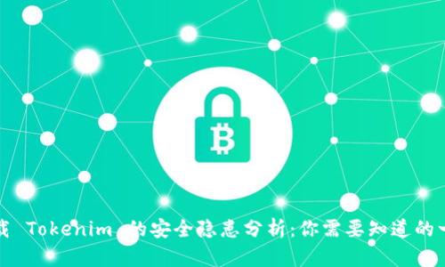 下载 Tokenim 的安全隐患分析：你需要知道的一切