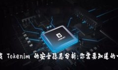 下载 Tokenim 的安全隐患分析：你需要知道的一切
