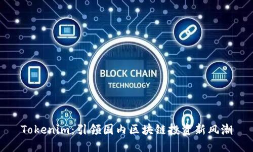 Tokenim：引领国内区块链投资新风潮