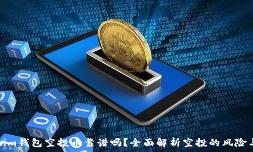   
Tokenim钱包空投币靠谱吗？全面解析空投的风险与收益
