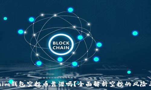   
Tokenim钱包空投币靠谱吗？全面解析空投的风险与收益