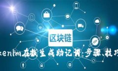 如何使用Tokenim在线生成助记词：步骤、技巧与注