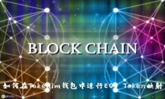 如何在Tokenim钱包中进行EOS Token映射