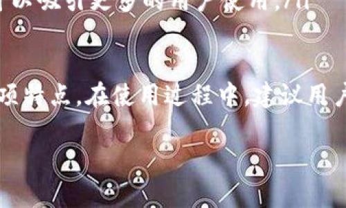 要退出 Tokenim（如果你指的是 Tokenim 交易平台或相关应用程序），可以按照以下步骤进行。请注意，具体步骤可能因平台的不同而异，如果你指的是其他类型的 Tokenim，请提供更多信息。

如何在 Tokenim 平台上退出账号?
首先，确保你已经保存了所有未完成的交易或关键信息。然后，按照以下步骤退出你的账户:
ol
    listrong登录到你的账户：/strong使用你的用户名和密码登录到 Tokenim 账户。/li
    listrong访问账户设置：/strong在首页或个人资料页面，寻找“账户设置”或“安全设置”选项。/li
    listrong选择退出：/strong在账户设置中，通常会有一个“退出”或“注销”选项，点击该选项。/li
    listrong确认退出：/strong系统可能会询问你是否确认退出，确认后即完成操作。/li
/ol

Tokenim 的安全性如何保证?
在使用任何在线交易平台时，安全性都是一个非常重要的问题。Tokenim 平台通常会采取多种安全措施以保护用户的个人信息和资金安全：
ol
    listrong双重身份验证：/strong启用双重身份验证 (2FA) 是增强账户安全的一种有效方式。在登录时，需要提供密码和另一个身份验证因素，例如手机上的验证码。/li
    listrong加密技术：/strongTokenim 平台通常使用 SSL 加密技术来确保用户数据在传输过程中的安全性，以防止数据被窃取。/li
    listrong定期安全审核：/strong平台会定期进行安全审核，以识别并修复潜在的安全漏洞。/li
/ol

虽然安全性得到一定保障，用户也应该采取自我保护措施，如定期更改密码、避免使用公共网络进行交易等。

如何恢复 Tokenim 账户?
如果你忘记了 Tokenim 账户的密码或无法登录，可以通过以下步骤进行恢复：
ol
    listrong访问登录页面：/strong在 Tokenim 登录页面，寻找“忘记密码”或“账户恢复”的链接。/li
    listrong输入电子邮件：/strong填写你注册时用的电子邮件地址，系统会向你发送重置密码的链接。/li
    listrong遵循链接：/strong检查你的邮箱，寻找 Tokenim 发送的重置密码邮件，并按邮件中提供的链接进行密码重置。/li
    listrong设置新密码：/strong按照提示设置一个新的强密码，并确保记住。/li
/ol

在 Tokenim 中如何选择合适的交易对?
选择合适的交易对是投资成功的关键之一。在 Tokenim 中选择交易对时，可以考虑以下几点：
ol
    listrong市场流动性：/strong选择那些交易量较大的货币对，这样在买入或卖出的时候，可以更快速地完成交易。/li
    listrong技术分析：/strong利用图表和技术指标来分析市场趋势，有助于识别潜在的交易机会。/li
    listrong基本面分析：/strong关注宏观经济因素，如政策变化、市场需求等，这些都可能影响货币的价格波动。/li
/ol

交易过程中遇到问题该怎么办?
如果在 Tokenim 平台交易中遇到任何问题，可以考虑以下几种解决方法：
ol
    listrong联系客服：/strongTokenim 提供了客户服务支持，通常会有在线聊天、电子邮件或电话支持。/li
    listrong查阅FAQ：/strong查看 Tokenim 官方网站的常见问题（FAQ）栏目，了解其他用户常遇到的问题及解决方案。/li
    listrong访问社区论坛：/strong在一些用户论坛上，其他用户可能会分享他们的经验和解决办法。/li
/ol

Tokenim 与其他交易平台的比较
在选择交易平台时，用户通常会比较不同平台的优劣。在与竞争对手比较时，Tokenim 平台的一些优势包括：
ol
    listrong用户友好的界面：/strongTokenim 的界面设计相对简单，方便用户操作，特别适合新手。/li
    listrong多样化的交易品种：/strong平台上可交易的货币对种类繁多，用户有更多的选择可以进行投资。/li
    listrong竞争力的手续费：/strongTokenim 在交易手续费上通常较低，这可以吸引更多的用户使用。/li
/ol

总体而言，Tokenim 是一个在市场上颇具竞争力的交易平台，具有吸引用户的多项特点。在使用过程中，建议用户深入学习各种操作方法，提高交易的安全性和有效性。

希望这些信息对你的需要有所帮助！如果你还有其他问题，欢迎提问。