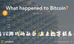 区块链与VR游戏的融合：未来数字娱乐的新蓝海