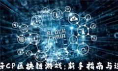 如何玩好CP区块链游戏：新手指南与进阶技巧