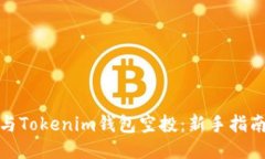思考的如何参与Tokenim钱包空投：新手指南与策略