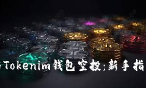 思考的
如何参与Tokenim钱包空投：新手指南与策略