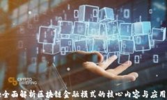 code全面解析区块链金融模式的核心内容与应用前