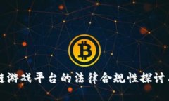 区块链游戏平台的法律合规性探讨与解析