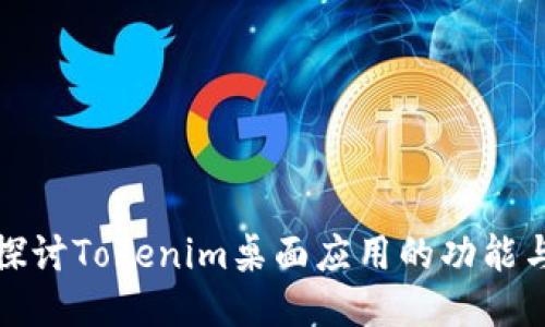 深入探讨Tokenim桌面应用的功能与优势