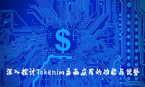 深入探讨Tokenim桌面应用的功能与优势