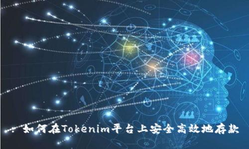 : 如何在Tokenim平台上安全高效地存款