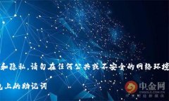 请注意：为了保护您的安全和隐私，请勿在任何