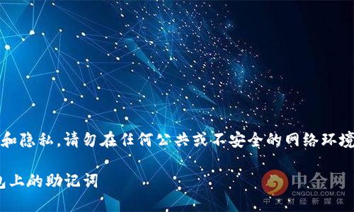 请注意：为了保护您的安全和隐私，请勿在任何公共或不安全的网络环境中查看或分享您的助记词。

如何安全查看Tokenim钱包上的助记词