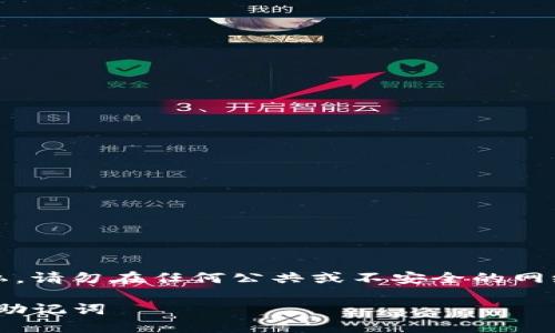 请注意：为了保护您的安全和隐私，请勿在任何公共或不安全的网络环境中查看或分享您的助记词。

如何安全查看Tokenim钱包上的助记词