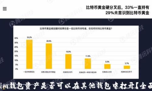 
Tokenim钱包资产是否可以在其他钱包中打开？全面解析！