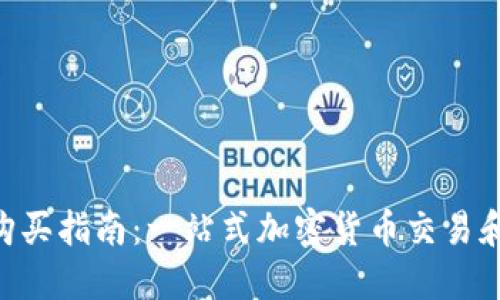 Tokenim官网购买指南：一站式加密货币交易和投资解决方案