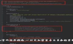 Tokenim官网购买指南：一站式加密货币交易和投资