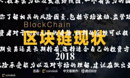 关于Tokenim的投资问题，首先需要确定一些核心因素，包括市场趋势、项目信誉、风险评估等。以下是一些关键步骤和考虑事项：

1. **市场分析**：研究Tokenim以及其所在行业的当前市场趋势。查看相关的分析报告、新闻和社区讨论，了解Tokenim的市场表现和潜在的增长空间。

2. **项目评估**：深入了解Tokenim的项目背景、团队、技术实力以及发展路线图。一个有实力的团队和明确的业务方向往往是成功的关键。

3. **风险管理**：投资加密货币具有高度风险，确保你了解相关的风险因素，包括市场波动、监管政策等。考虑你能承受的损失，制定合理的投资策略。

4. **社群反馈**：参与相关社区和论坛，了解其他投资者对于Tokenim的看法，社群的反馈可以提供额外的视角。

5. **投资策略**：确定你的投资目标和策略。考虑短期交易还是长期持有，选择适合自己的投资方式。

总之，是否投资Tokenim取决于你个人的投资目标、风险承受能力以及对市场的理解。建议在做出最终决定之前，尽可能多地收集信息并进行充分评估。