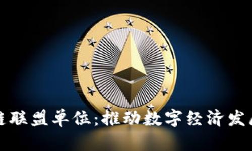 金融区块链联盟单位：推动数字经济发展的新动力