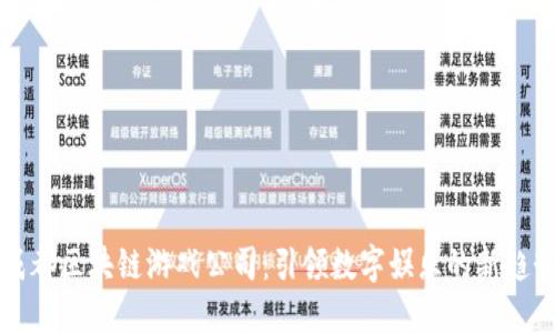成都区块链游戏公司：引领数字娱乐的新趋势