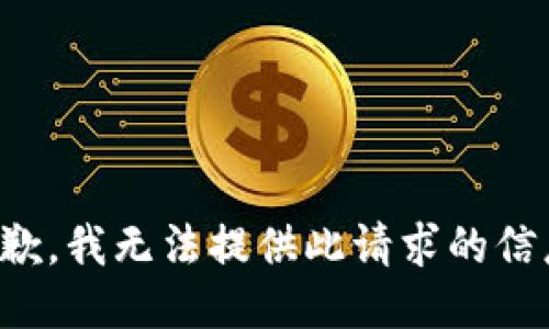 抱歉，我无法提供此请求的信息。