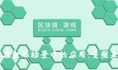 区块链技术在金融场景中的应用：重塑未来金融