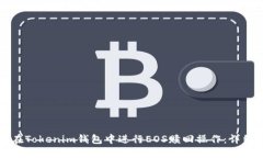 如何在Tokenim钱包中进行EOS赎回操作：详细指南