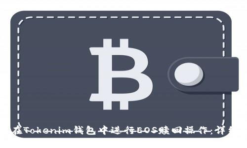 如何在Tokenim钱包中进行EOS赎回操作：详细指南