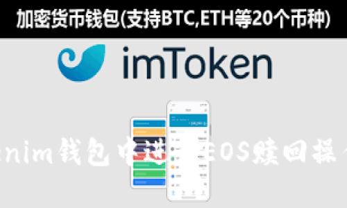 如何在Tokenim钱包中进行EOS赎回操作：详细指南