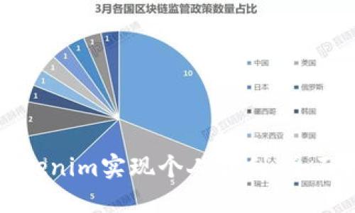 如何通过Tokenim实现个人盈利：全面指南与策略