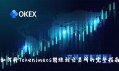 如何将Tokenimeos转账到交易所的完整指南
