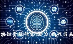 中国区块链金融研究：潜力、挑战与未来发展