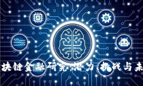 中国区块链金融研究：潜力、挑战与未来发展