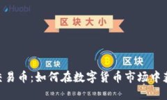Tokenim交易币：如何在数字货币市场中获利和投资