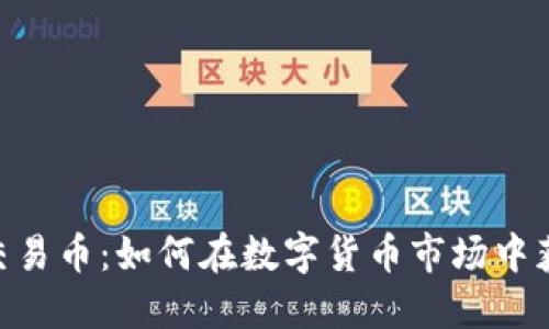 Tokenim交易币：如何在数字货币市场中获利和投资