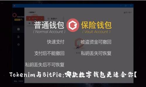 Tokenim与BitPie：哪款数字钱包更适合你？