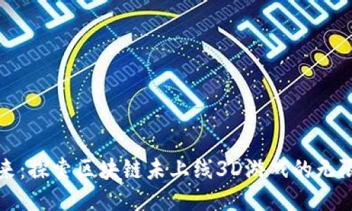 未来已来：探索区块链未上线3D游戏的无限可能性