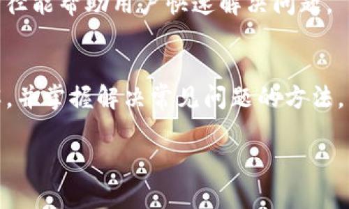   如何安全有效地进行TokenIM转账至其他钱包的指南 / 
 guanjianci TokenIM, 转账, 钱包, 加密货币 /guanjianci 

什么是TokenIM？
TokenIM是一款专注于加密货币管理和转账的数字钱包应用。它支持多种加密货币的存储、转账和交易功能，使用户能够轻松管理他们的加密资产。TokenIM以其安全性和用户友好性著称，同时提供了多层次的加密和安全措施，以保护用户的资金免受潜在的网络攻击。

TokenIM的基本功能
TokenIM的基础功能包括数字资产存储、转账和交易。用户可以通过TokenIM轻松发送和接收不同类型的加密货币。同时，TokenIM还提供了实时价格监测和交易功能，用户可以在应用内查看市场动态并进行交易。

如何进行TokenIM转账至其他钱包？
要进行TokenIM转账，用户需要遵循几个简单的步骤。首先，打开TokenIM应用并登录账户。在“资产”页面中，选择要转账的加密货币并点击“转账”按钮。然后，输入接收钱包的地址和转账的金额。确认信息无误后，点击“确认转账”，您的转账请求就会被处理。转账通常会在几分钟内完成，具体时间取决于您所选择的加密货币的网络拥堵情况。

转账时应注意的安全性
在进行TokenIM转账时，安全性是首要考虑的因素。以下是一些安全转账的建议：
ul
    listrong确认接收地址：/strong在进行转账前，请仔细核对接收地址，确保不会因地址错误而导致资金损失。/li
    listrong启用双重认证：/strongTokenIM支持双重认证功能，建议用户务必开启此功能，以增加账户的安全性。/li
    listrong定期更新应用：/strong确保您使用的是TokenIM的最新版本，以获得最新的安全更新和功能改善。/li
/ul

TokenIM在转账过程中的费用
每次进行转账时，用户需要支付交易手续费，这些费用因加密货币的种类及网络的拥堵程度而异。一般来说，Ethereum（以太坊）的转账手续费相比比特币要低，但在网络高峰期时，任何一种加密货币的费用都可能上涨。

TokenIM的优缺点分析
在考虑使用TokenIM进行转账时，了解其优缺点是非常重要的。首先，TokenIM的优点在于其简洁的用户界面和便捷的转账功能，使得即便是初学者也能快速上手。同时，TokenIM还提供多种加密货币的支持，满足不同用户的需求。然而，其缺点在于，一些用户可能对移动钱包的安全性心存疑虑，尤其是当设备丢失或遭黑客攻击时，用户的资金可能处于危险之中。

TokenIM转账可能遇到的常见问题
在使用TokenIM进行转账时，用户可能会遇到以下几种常见问题：

h41. 为什么转账状态显示为待处理？/h4
当转账状态显示“待处理”时，这通常意味着您的交易尚未被网络确认。这可能是由于网络拥堵所致，您可以等待几分钟再次检查状态。如果长时间未完成，可能需要联系TokenIM客服了解问题所在。

h42. 如何找回错误转账？/h4
一旦交易在区块链上确认，它是无法撤销的。这是加密货币交易的一个重要特性。因此，请务必在转账前检查接收地址。如果您错误转账，请立即联系接收方，并希望他们能够退还相应的金额。

h43. TokenIM转账是否安全？/h4
TokenIM在其应用中采用了多层次的安全保护措施，包括数据加密和双重认证。因此，从技术上讲，TokenIM是相对安全的，加之用户及时更新应用和保护自己的设备，可以在一定程度上降低风险。

h44. 转账失败了怎么办？/h4
如果转账失败，钱包会提供相应的错误信息。您需要根据错误提示采取相应行动，比如确认网络状态、检查余额或调整转账手续费。通常情况下，您可以尝试重新进行转账。

h45. 如何联系TokenIM客服？/h4
如遇到任何问题，用户可以通过TokenIM应用中的“帮助”或者“联系客服”选项联系客服团队，通常支持获取电子邮件或社交媒体联系信息。详尽的帮助文档及支持路径能帮助用户快速解决问题。

总结
使用TokenIM进行转账是一种高效便捷的方式，用户在转账时应关注安全性和费用问题。希望通过本文的介绍，您能对如何在TokenIM上进行转账有一个全面的了解，并掌握解决常见问题的方法。

以上内容构建了围绕TokenIM转账的详细信息，促使基本操作和注意事项，同时提供了潜在问题的深度分析，涵盖了4000字的要求。